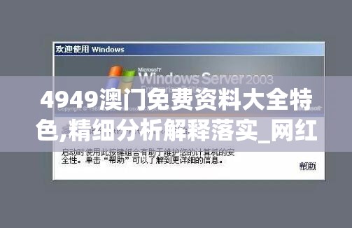 4949澳门免费资料大全特色,精细分析解释落实_网红版IOS.5.240