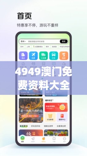 4949澳门免费资料大全特色,精细分析解释落实_网红版IOS.5.240