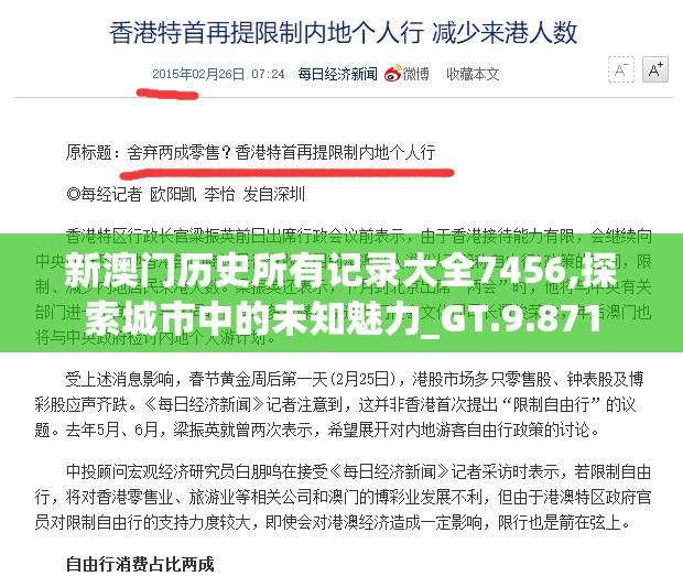 新澳门历史所有记录大全7456,探索城市中的未知魅力_GT.9.871