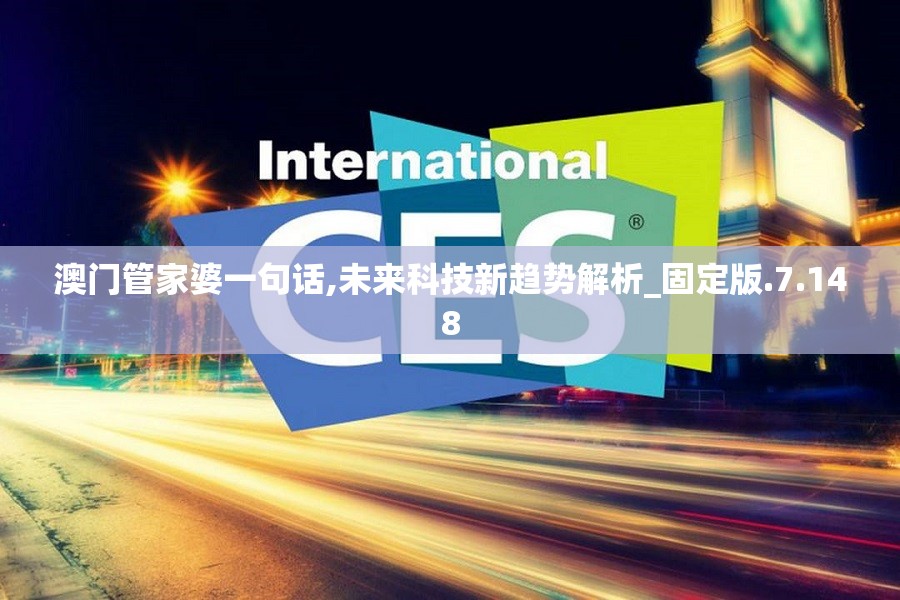 澳门管家婆一句话,未来科技新趋势解析_固定版.7.148