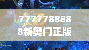 7777788888新奥门正版,月夜下的星辰与梦想_创新版.0.157