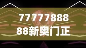 (野火流明公测最新版本更新内容)关于野火流明公测最新版本的深度解析与常见问题解答