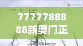 7777788888新奥门正版,月夜下的星辰与梦想_创新版.0.157