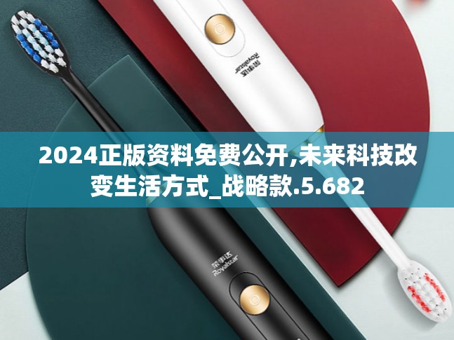 2024正版资料免费公开,未来科技改变生活方式_战略款.5.682