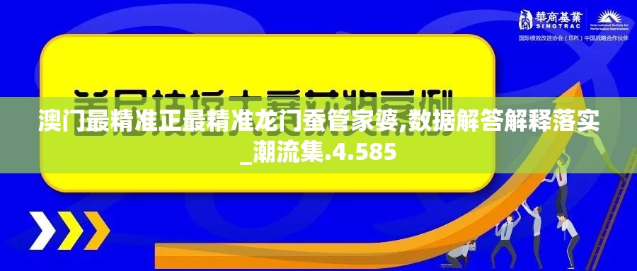 澳门最精准正最精准龙门蚕管家婆,数据解答解释落实_潮流集.4.585