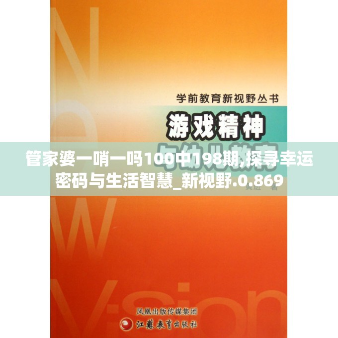管家婆一哨一吗100中198期,探寻幸运密码与生活智慧_新视野.0.869