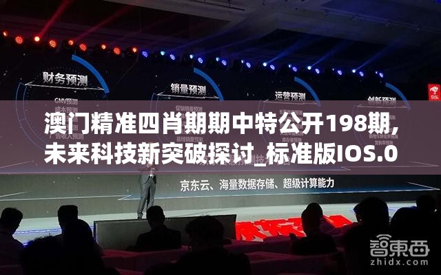 澳门精准四肖期期中特公开198期,未来科技新突破探讨_标准版IOS.0.33