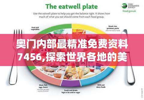 奥门内部最精准免费资料7456,探索世界各地的美食奇观_机动集.1.189