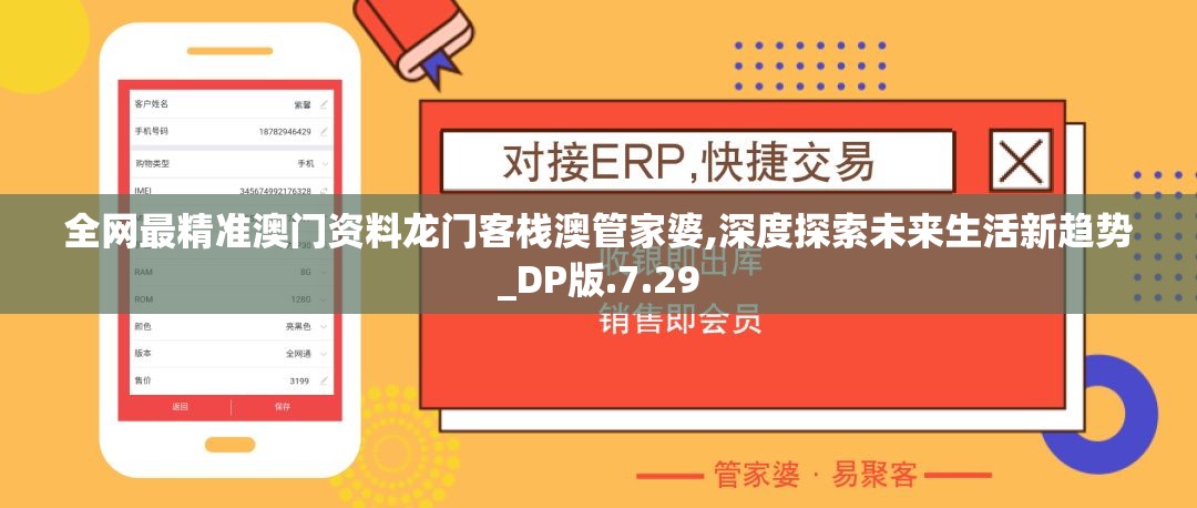 全网最精准澳门资料龙门客栈澳管家婆,深度探索未来生活新趋势_DP版.7.29