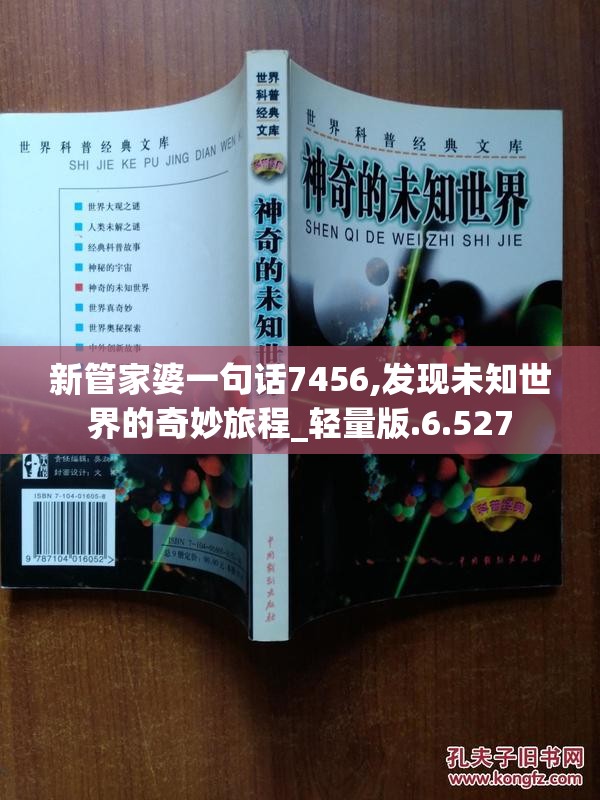 新管家婆一句话7456,发现未知世界的奇妙旅程_轻量版.6.527