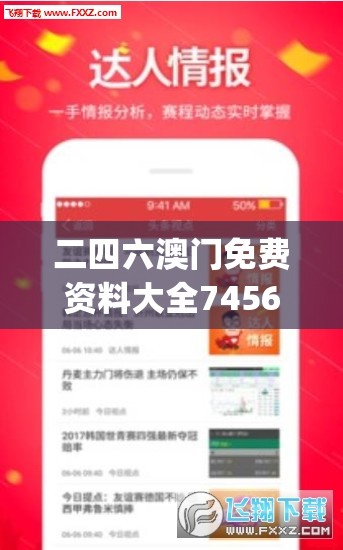 二四六澳门免费资料大全7456,最佳精选解释落实_网红版IOS.5.240