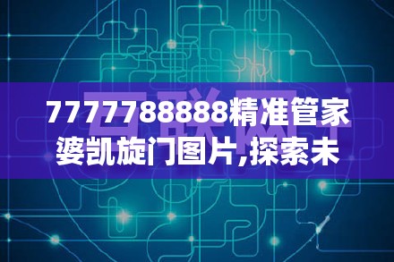 7777788888精准管家婆凯旋门图片,探索未知的奇妙世界_梦幻版IPAD.5.135