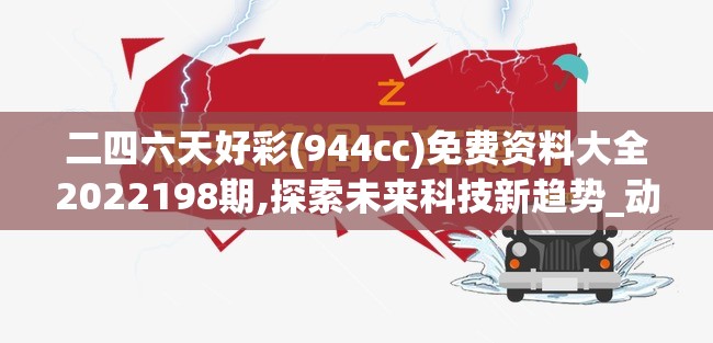 二四六天好彩(944cc)免费资料大全2022198期,探索未来科技新趋势_动态版.4.244