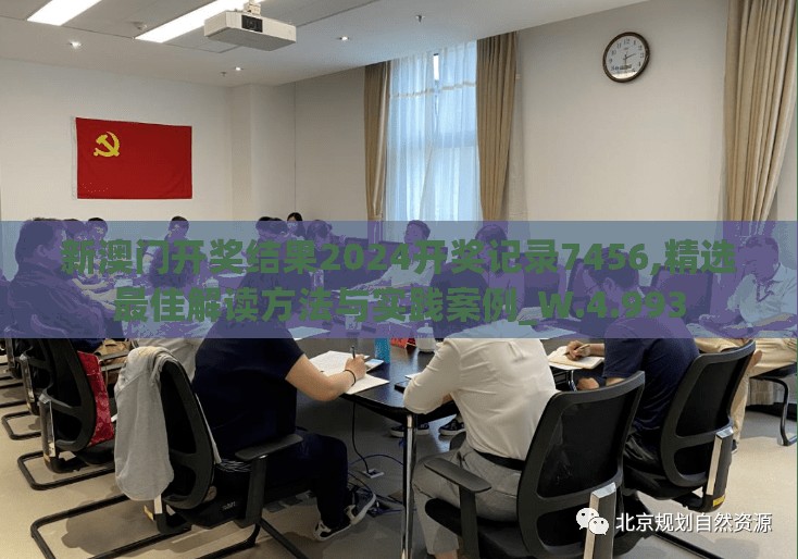 新澳门开奖结果2024开奖记录7456,精选最佳解读方法与实践案例_W.4.993