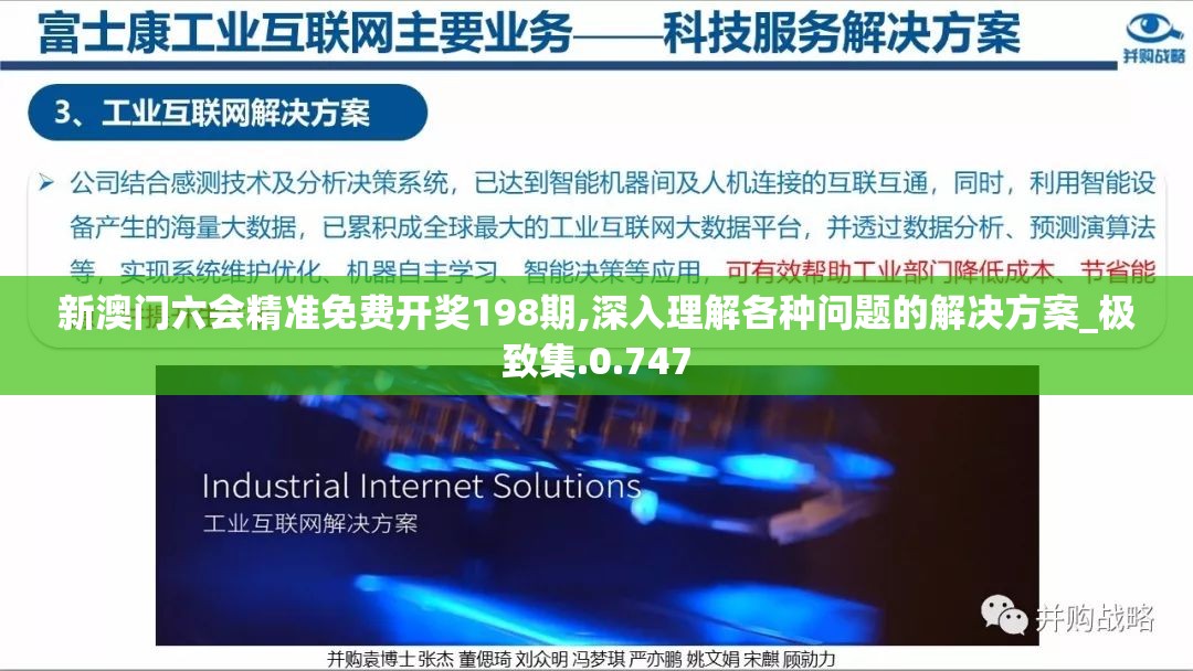 新澳门六会精准免费开奖198期,深入理解各种问题的解决方案_极致集.0.747