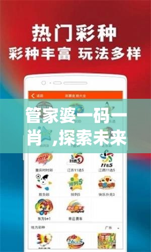 管家婆一码一肖  ,探索未来科技的无限可能_小型版.6.644