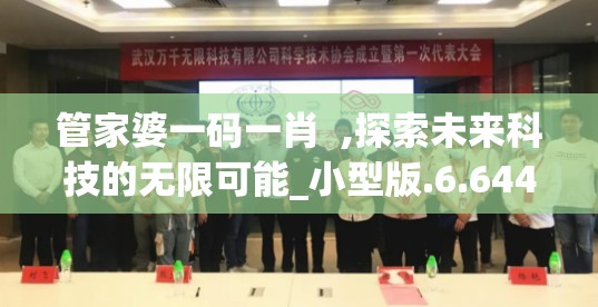 管家婆一码一肖  ,探索未来科技的无限可能_小型版.6.644
