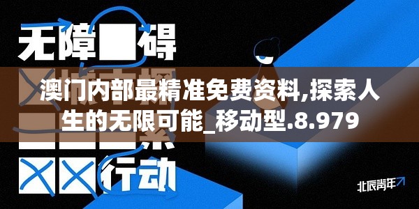 澳门内部最精准免费资料,探索人生的无限可能_移动型.8.979