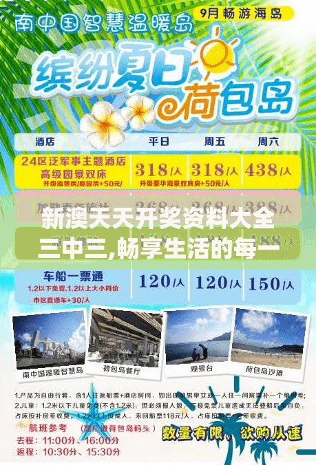 新澳天天开奖资料大全三中三,畅享生活的每一天_保护版.6.815