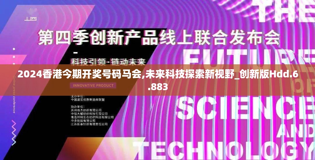 2024香港今期开奖号码马会,未来科技探索新视野_创新版Hdd.6.883