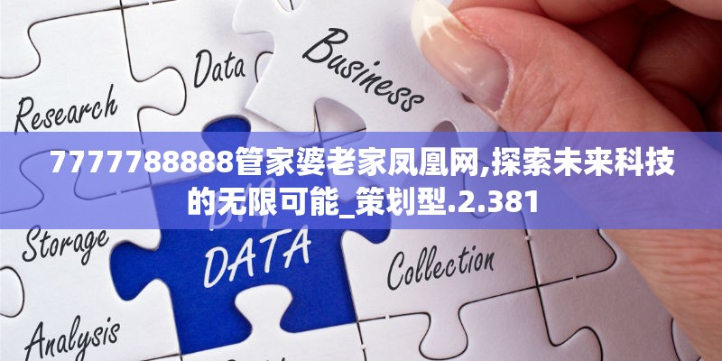 7777788888管家婆老家凤凰网,探索未来科技的无限可能_策划型.2.381