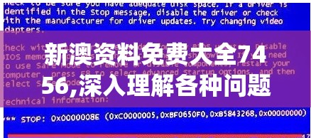 新澳资料免费大全7456,深入理解各种问题的解决方案_应用款.4.934