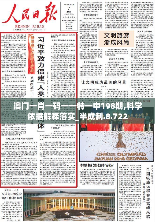 澳门一肖一码一一特一中198期,科学依据解释落实_半成制.8.722