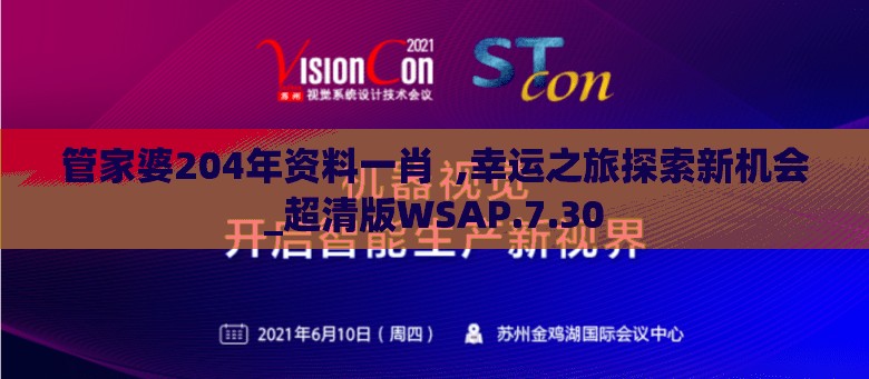 管家婆204年资料一肖  ,幸运之旅探索新机会_超清版WSAP.7.30