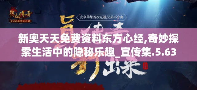 新奥天天免费资料东方心经,奇妙探索生活中的隐秘乐趣_宣传集.5.63