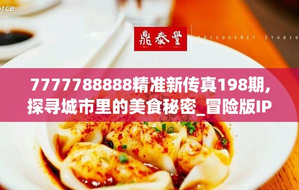 7777788888精准新传真198期,探寻城市里的美食秘密_冒险版IP.8.408