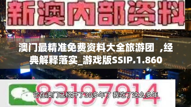 澳门最精准免费资料大全旅游团  ,经典解释落实_游戏版SSIP.1.860