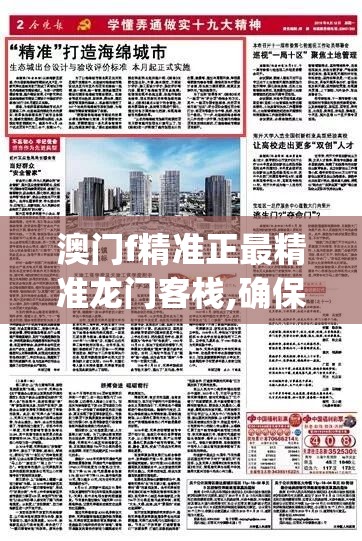 澳门f精准正最精准龙门客栈,确保成语解释落实的问题_娱乐版IPHONE.9.892