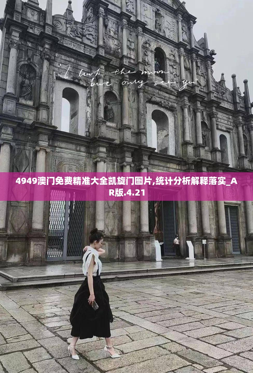 4949澳门免费精准大全凯旋门图片,统计分析解释落实_AR版.4.21
