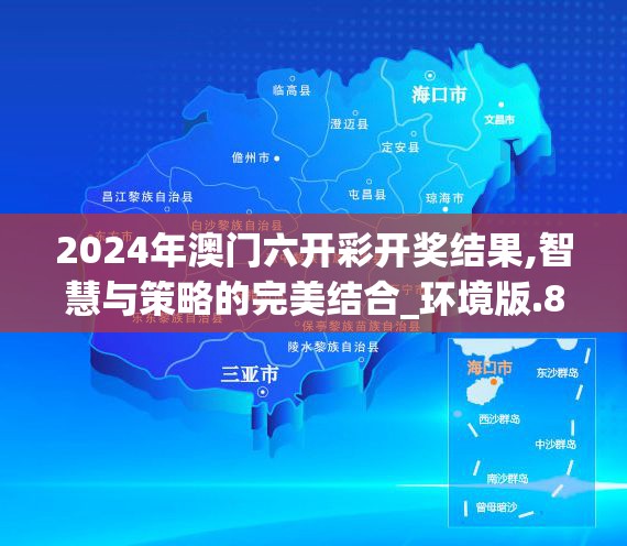 2024年澳门六开彩开奖结果,智慧与策略的完美结合_环境版.8.950