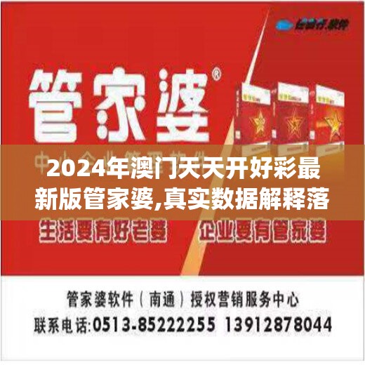 2024年澳门天天开好彩最新版管家婆,真实数据解释落实_白金版.3.593