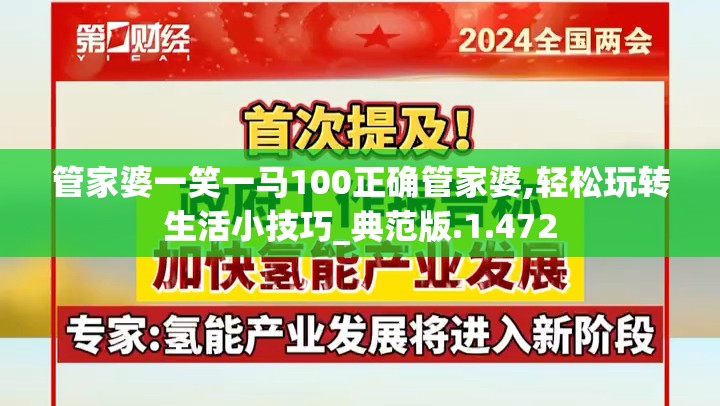 管家婆一笑一马100正确管家婆,轻松玩转生活小技巧_典范版.1.472