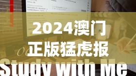 2024澳门正版猛虎报资料,实时更新解释落实_Phablet.3.906