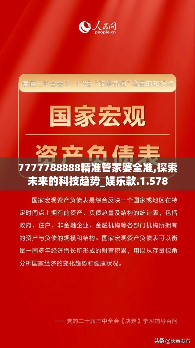 7777788888精准管家婆全准,探索未来的科技趋势_娱乐款.1.578