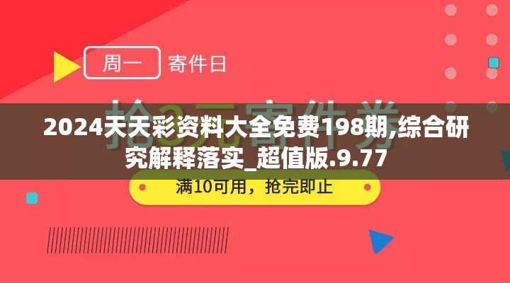 2024天天彩资料大全免费198期,综合研究解释落实_超值版.9.77