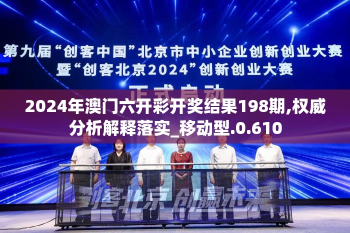 2024年澳门六开彩开奖结果198期,权威分析解释落实_移动型.0.610