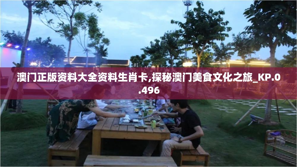 澳门正版资料大全资料生肖卡,探秘澳门美食文化之旅_KP.0.496