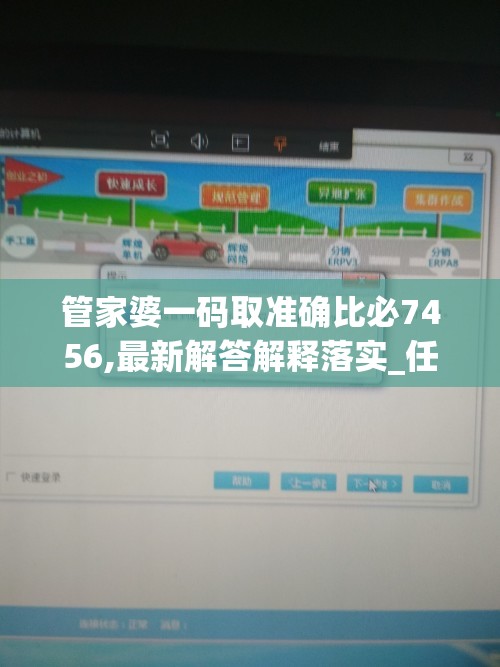 管家婆一码取准确比必7456,最新解答解释落实_任务型.3.113