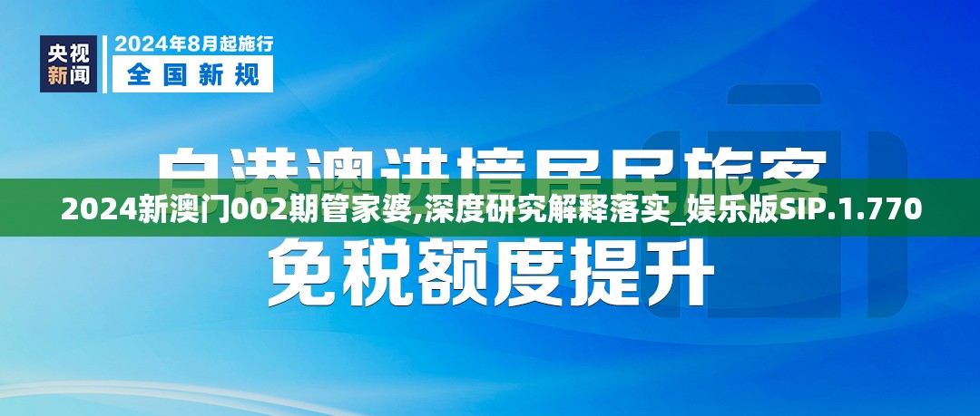 2024新澳门002期管家婆,深度研究解释落实_娱乐版SIP.1.770