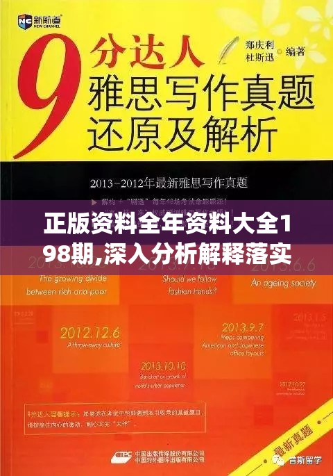 正版资料全年资料大全198期,深入分析解释落实_创新版.0.157