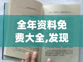 全年资料免费大全,发现未知世界的奇妙旅程_学习款.4.702