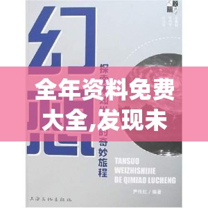 全年资料免费大全,发现未知世界的奇妙旅程_学习款.4.702