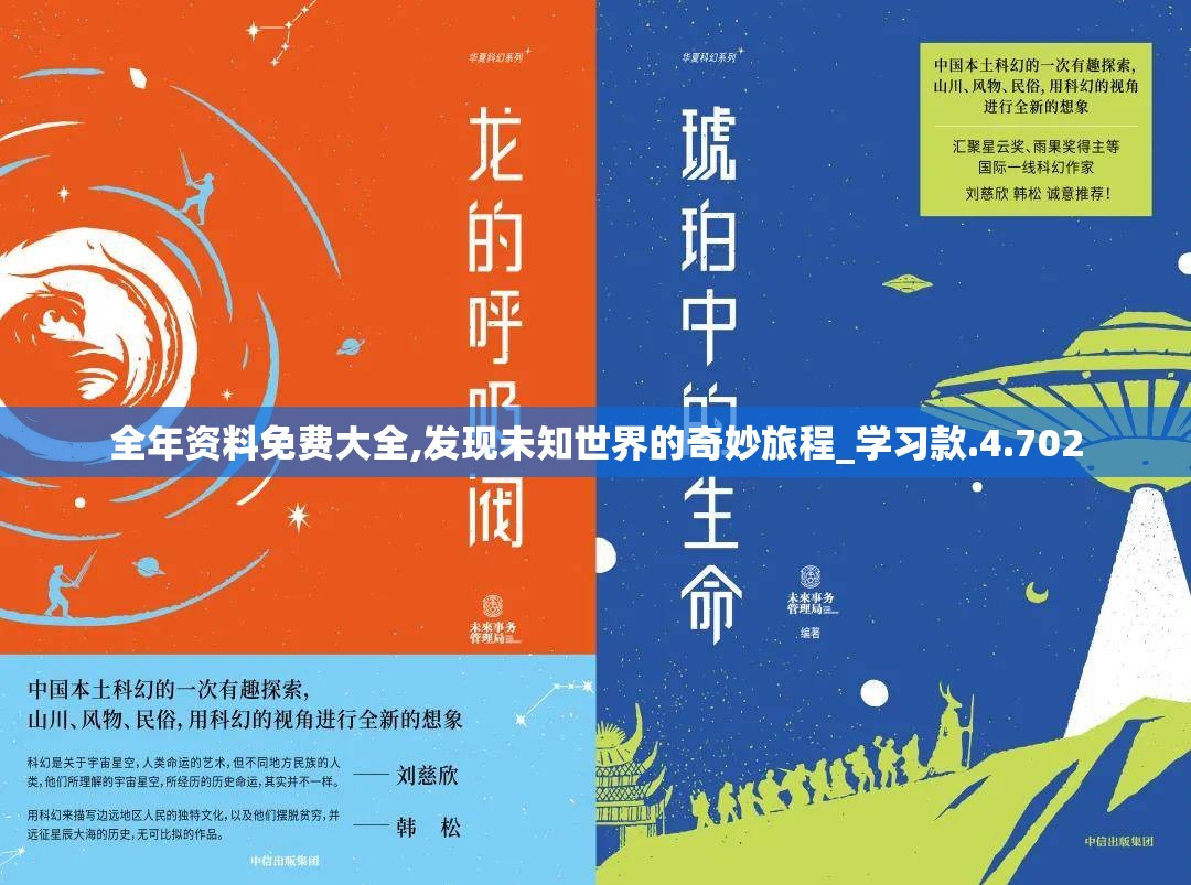 全年资料免费大全,发现未知世界的奇妙旅程_学习款.4.702
