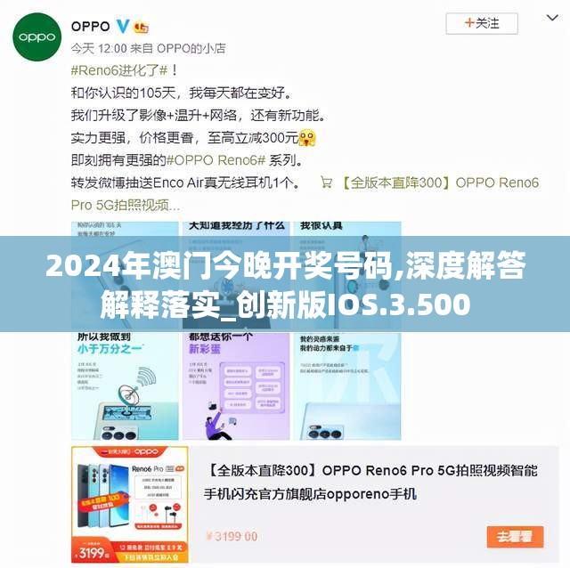 2024年澳门今晚开奖号码,深度解答解释落实_创新版IOS.3.500
