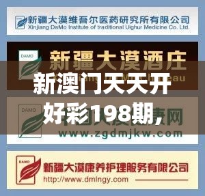 新澳门天天开好彩198期,保证资料解读的准确性与实用性_奢华集.7.440