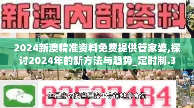 2024新澳精准资料免费提供管家婆,探讨2024年的新方法与趋势_定时制.3.508